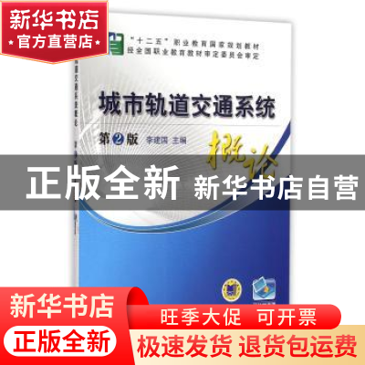 正版 城市轨道交通系统概论 李建国 机械工业出版社 978711143437