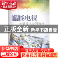 正版 智能电视关键技术专利分析 谭思明等著 中国海洋大学出版社