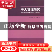 正版 中大管理研究:2015年第10卷(2) 李新春 经济科学出版社 9787