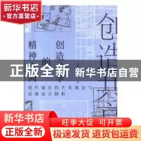 正版 创造共享的精神空间-现代城市的艺术观念与景观设计探索 马