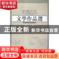 正版 中国古代文学作品选:简编本 王兆鹏[等]主编 武汉出版社 978