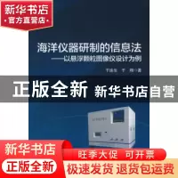 正版 海洋仪器研制的信息法:以悬浮颗粒图像仪设计为例 于连生,