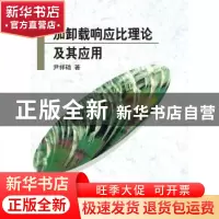 正版 加卸载响应比理论及其应用 尹祥础著 科学出版社 9787030463