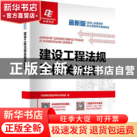 正版 建设工程法规及相关知识 环球网校建造师考试研 究院 北京理