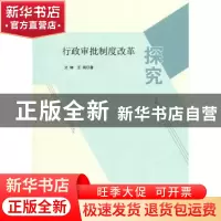 正版 行政审批制度改革探究 艾琳,王刚著 人民出版社 9787010147