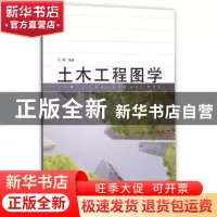 正版 土木工程图学 白静 编著 同济大学出版社 9787560860121 书