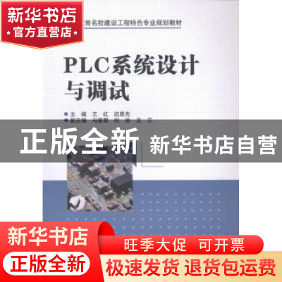 正版 PLC系统设计与调试 王红,迟恩先 中国水利水电出版社 978751