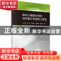 正版 面向大规模应用的高性能计算编程与优化 文梅[等]著 科学出