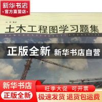 正版 土木工程图学习题集 白静编著 同济大学出版社 978756086049
