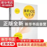 正版 前瞻记忆与学习 向祖强著 暨南大学出版社 9787566817129 书