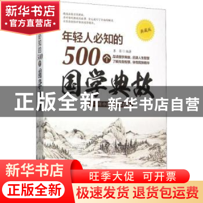 正版 年轻人必知的500个国学典故:千年中国文化集粹:典藏版 墨菲