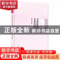 正版 文化价值与企业经营 喻莎莎著 人民日报出版社 978751153307