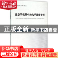 正版 生态学视野中的大学战略管理 张庆辉著 中国海洋大学出版社