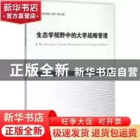 正版 生态学视野中的大学战略管理 张庆辉著 中国海洋大学出版社