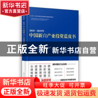 正版 2018—2019年中国新兴产业投资蓝皮书 刘文强主编 电子工业