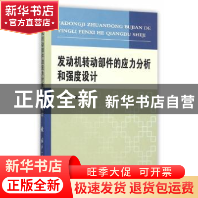 正版 发动机转动部件的应力分析和强度设计 徐鹤山编著 国防工业