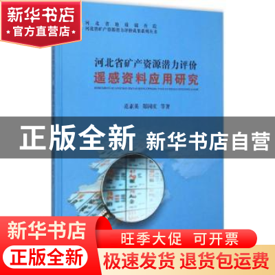 正版 河北省矿产资源潜力评价遥感资料应用研究 范素英,郑国庆等