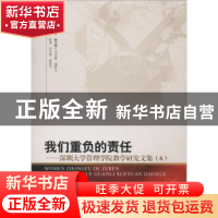 正版 我们重负的责任:深圳大学管理学院教学研究文集:6 马卫红主
