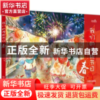 正版 我们的传统节日:春 邵凤丽,肖婷著 机械工业出版社 9787111