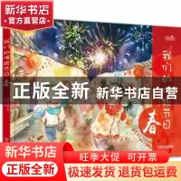正版 我们的传统节日:春 邵凤丽,肖婷著 机械工业出版社 9787111