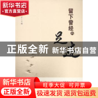 正版 留下曾经的足迹 张锦才主编 海峡文艺出版社 9787555006572