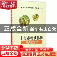 正版 上海市粮油作物栽培技术 顾玉龙,李秀玲主编 中国农业出版