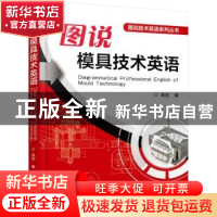 正版 图说模具技术英语 吴拓 编 机械工业出版社 9787111514350