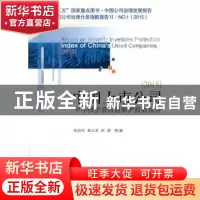 正版 中国上市公司中小投资者权益保护指数报告:2015:2015 高明华