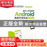 正版 基于工作项目的Android高级开发实战 李钦主编 电子工业出版