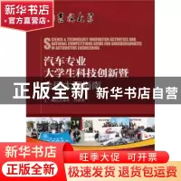 正版 汽车专业大学生科技创新暨全国大赛指南 王军年,付铁军主编