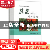 正版 蔬菜生产技术 高晓蓉,关秋竹主编 中国农业出版社 97871092