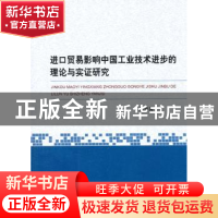 正版 进口贸易影响中国工业技术进步的理论与实证研究 郭界秀著