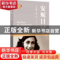 正版 安妮日记 (德)安妮·弗兰克著 四川文艺出版社 9787541140853
