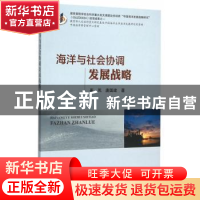 正版 海洋与社会协调发展战略 崔凤,唐国建著 海洋出版社 978750