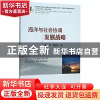 正版 海洋与社会协调发展战略 崔凤,唐国建著 海洋出版社 978750