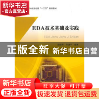 正版 EDA技术基础及实践 屈晓声,孙进平 编著 北京航空航天大学