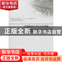 正版 中国城市公共自行车系统发展特征及作用研究 汤諹,潘海啸著