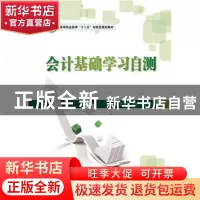 正版 会计基础学习自测 李天宇 秦妹 单波 北京理工大学出版社 97