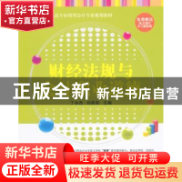 正版 财经法规与会计职业道德 丁冰杰,刘莉莉主编 清华大学出版