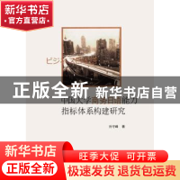 正版 中国大学商务日语能力指标体系构建研究 孙守峰著 山东人民