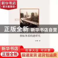 正版 中国大学商务日语能力指标体系构建研究 孙守峰著 山东人民