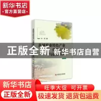 正版 县域农业特色产业创新发展与政策研究 林涛著 科学技术文献