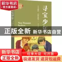 正版 寻宝少年 (英)艾迪丝·内斯比特著 四川文艺出版社 978754114