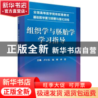 正版 组织学与胚胎学学习指导 卢小东 科学出版社 9787030432735
