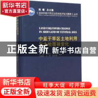 正版 中亚干旱区土地利用与土地覆被变化 陈曦[等]编著 科学出版