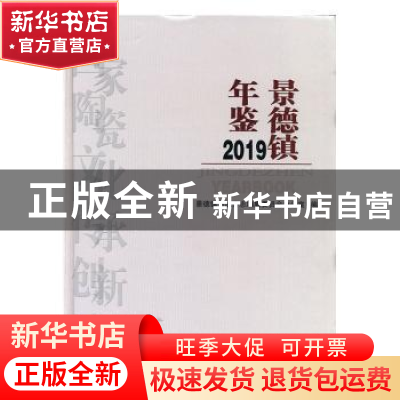 正版 景德镇年鉴2019 景德镇市地方志编纂委员会办公室编 江西高