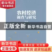 正版 农村经济调查与研究:第1部 叶兴庆 主编 中国发展出版社 97