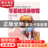 正版 零基础漫画教程.美少女篇 张芳 天津人民美术出版社 9787530