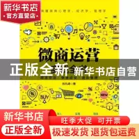 正版 微商运营实战全书 孙凡卓 电子工业出版社 9787121377006 书