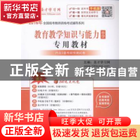 正版 教育教学知识与能力(小学)专用教材 圣才学习网主编 中国石